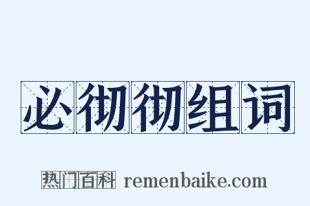 必彻彻组词是什么意思的图片